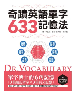 書封 Dr. Vocabulary奇蹟英語單字633記憶法：腦科學博士教你6角記憶法、3倍速記單字、3倍長久記憶