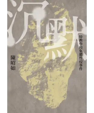 書封 沉默：特教學校集體性侵事件