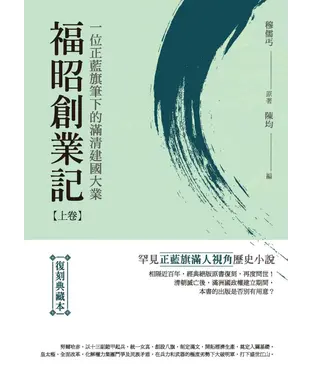 書封 福昭創業記：一位正藍旗筆下的滿清建國大業（上卷）（復刻典藏本）