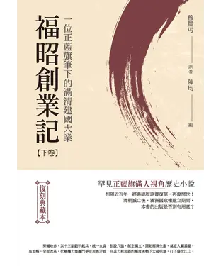 書封 福昭創業記：一位正藍旗筆下的滿清建國大業（下卷）（復刻典藏本）