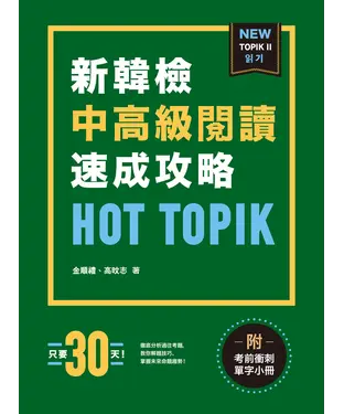 書封 HOT TOPIK新韓檢 TOPIK II 中高級閱讀速成攻略