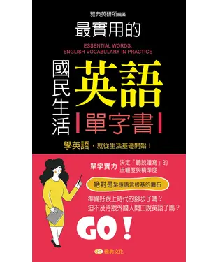 書封 最實用的國民生活英語單字書【有聲】