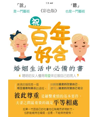 書封 祝百年好合：婚姻生活中必備的一本書（彩色版）
