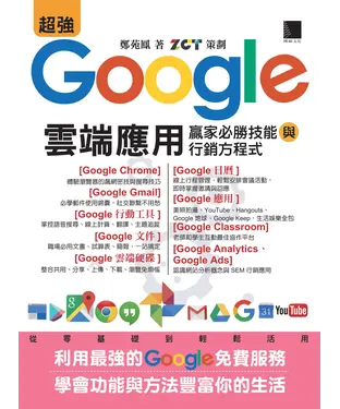 書封 超強Google雲端應用：贏家必勝技能與行銷方程式
