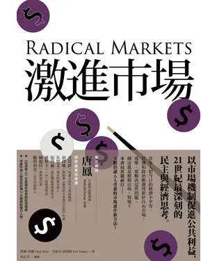 書封 激進市場：戰勝不平等、經濟停滯，與政治動盪的全新市場設計