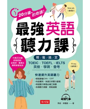 書封 最強英語聽力課：輕鬆搞定TOEIC．TOEFL．IELTS．英檢．學測．會考【有聲】